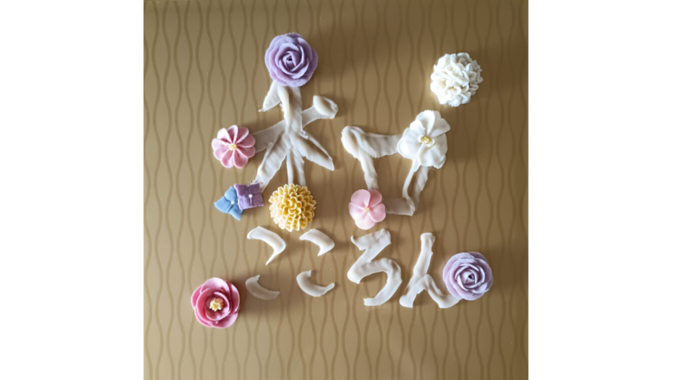 兵庫県　和こころん