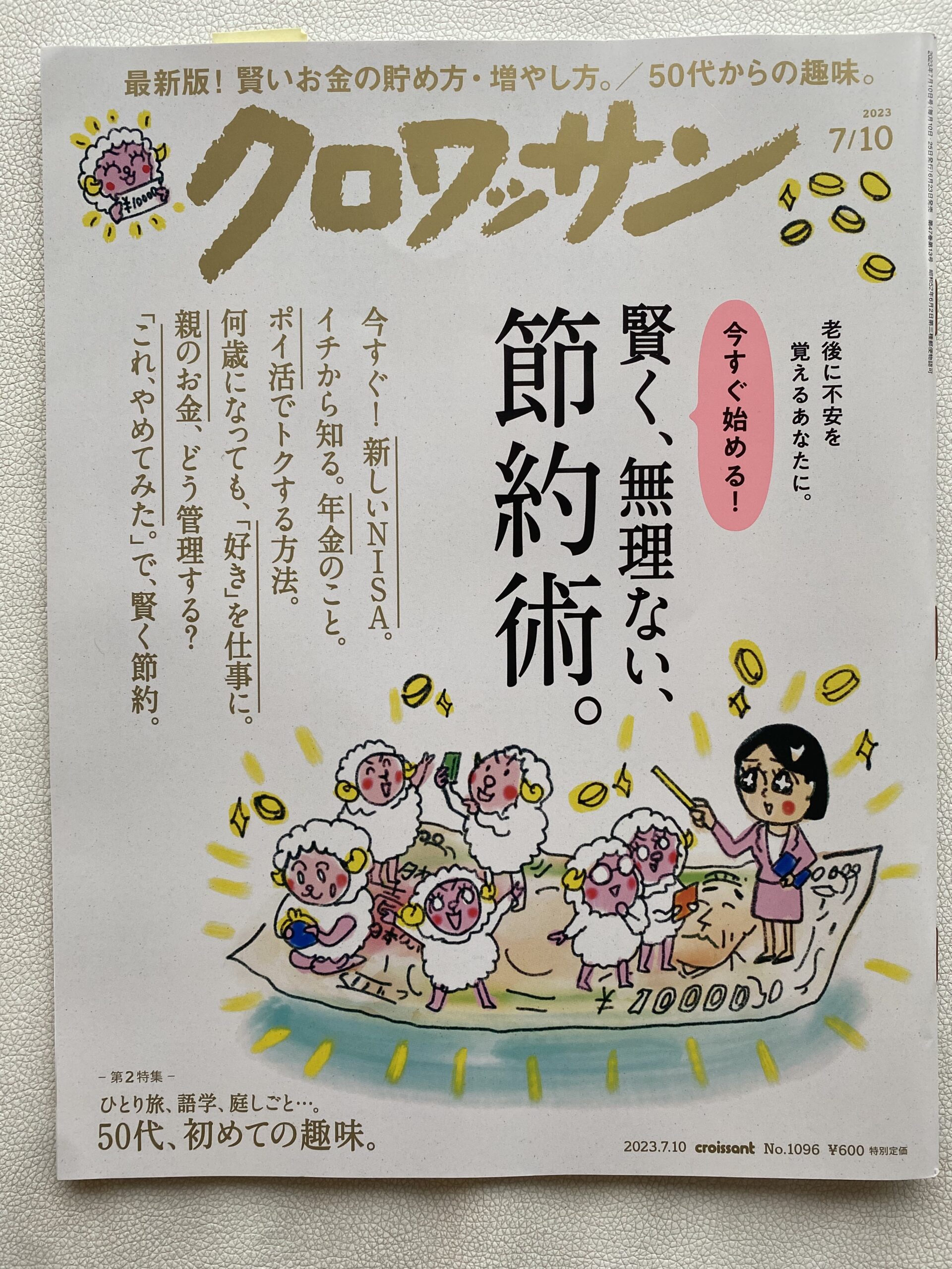 雑誌『クロワッサン』にて特集されました！