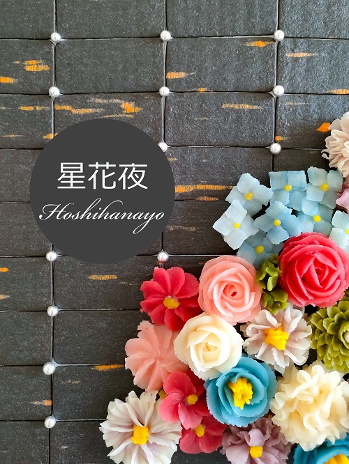 大阪府　星花夜（ほしはなよ）